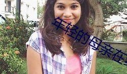 年轻的妈妈9在线观看,温情育儿故事，母爱光辉闪耀